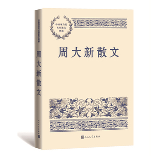 洛城花落 茅盾文学奖 湖光山色 周大新散文 散文集 书籍 当代名家 经典 茅奖 新华正 散文随笔 畅销书 安魂