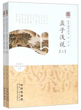 孟子浅说(上下)/启予国学丛书