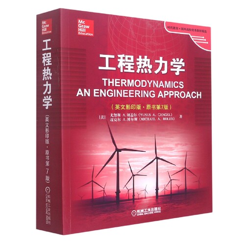 工程热力学(英文影印版·原书第7版) Thermodynamics; An Engineering Approach