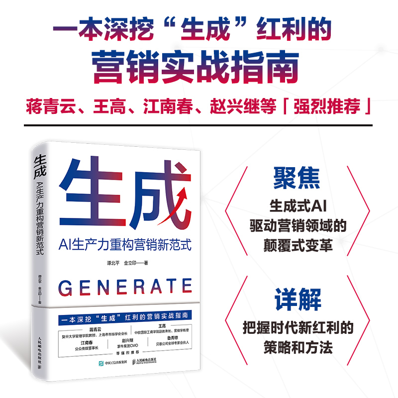生成：AI生产力重构营销新范式 生成式AI驱动营销变革把握红利策略方法营销实战指南书籍 生成式AI的应用实践指南 正版书籍
