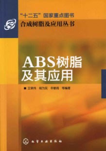 ABS树脂及其应用 合成树脂及应用丛书
