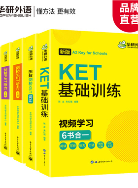 2022剑桥KET阅读+听力+词汇+基础训练 听说读写题词全套 A2级别 华研外语PET/四五六456年级