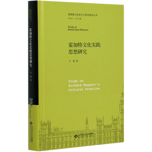 霍加特文化实践思想研究(精)/英国新马克思主义哲学研究丛书