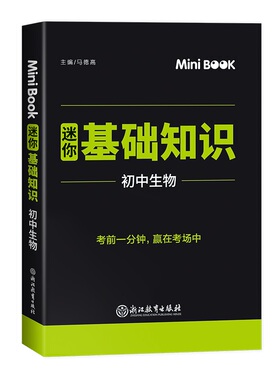 MiniBook初中生物基础知识