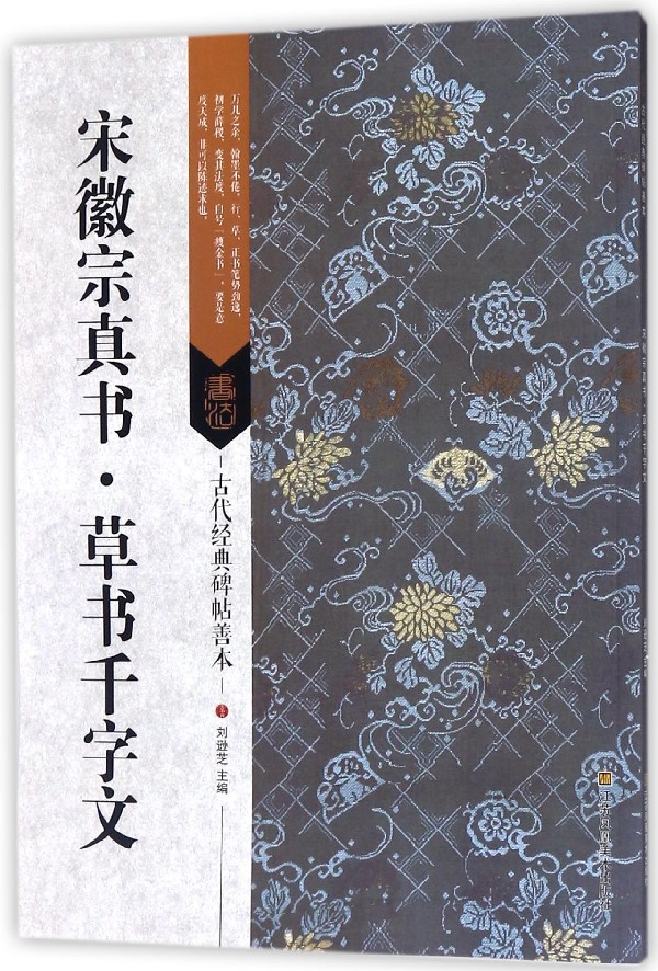 宋徽宗真书草书千字文/古代经典碑帖善本