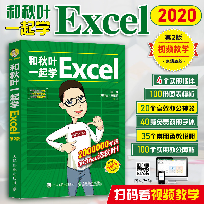 20年新书 和秋叶一起学Excel 办公软件从入门零基础自学office Excel排版教材电脑计算机应用基础教程书籍图表数据分析表格制作