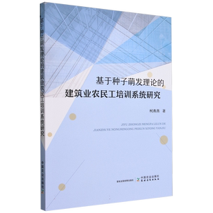 基于种子萌发理论的建筑业农民工培训系统研究
