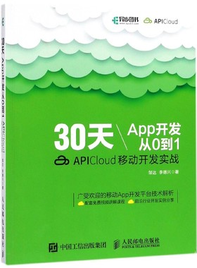 30天App开发从0到1(APICloud移动开发实战)