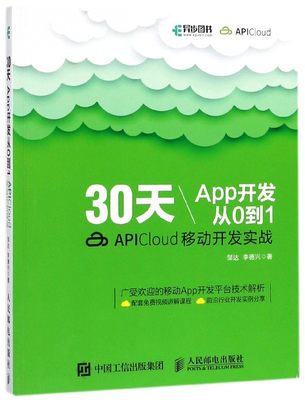 30天App开发从0到1(APICloud移动开发实战)