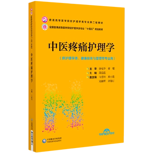 中医疼痛护理学(供护理学类健康服务与管理等专业用全国普通高等医学院校护理学类专业
