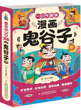 一口气趣读漫画鬼谷子 漫画版6册 鬼谷子教会孩子人情世故懂心理会说话高智商情