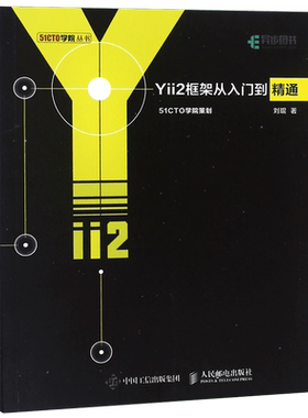 Yii2框架从入门到精通/51CTO学院丛书