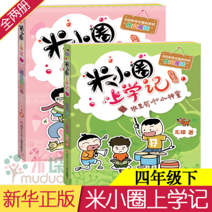 12岁读物 北猫2018年新作2册米小圈上学记四年级下册后两本班里有个小神童 遇见猫先生五六年级课外书畅销小学生课外阅读书籍9