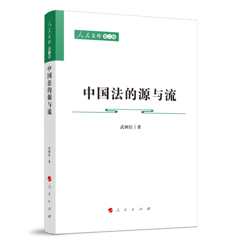 中国法的源与流—人民文库（第二辑）（法律）