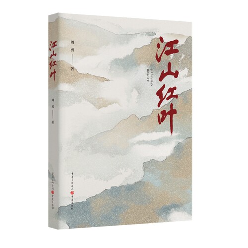 江山红叶 作家周勇对乡土的情思对自然生命的礼赞 名家散文游历 三峡 杜鹃 巫山