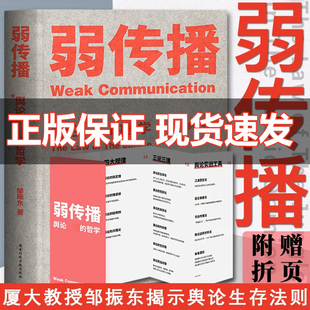 详解 之舆论战军规二十二条 著作 弱传播 社会科学畅销书籍 经典 邹振东著 战术和原理 现货正版 揭秘舆论世界法则