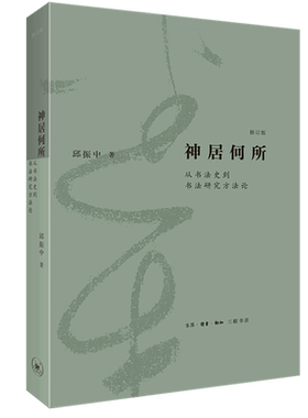 神居何所：从书法史到书法研究方法论(修订版)