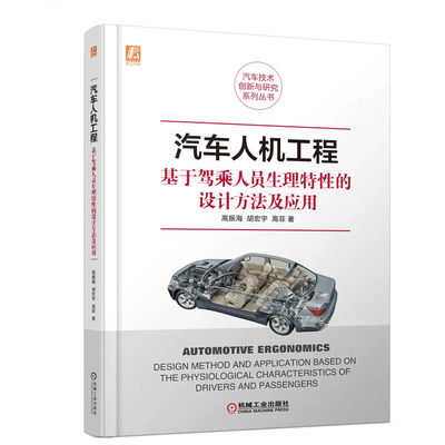 汽车人机工程——基于驾乘人员生理特性的设计方法及应用