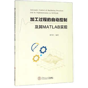 加工过程的自动控制及其MATLAB实现/姚锡凡 姚锡凡 正版书籍