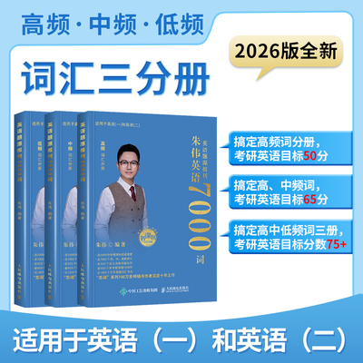 2026朱伟考研英语全真题源报刊 7000词识记与应用大全 2026版