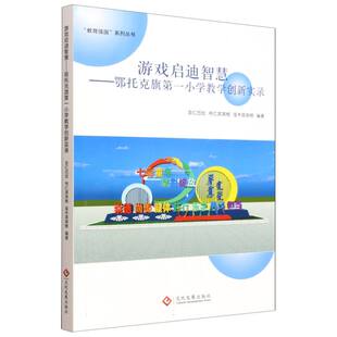 游戏启迪智慧——鄂托克旗第一小学教学创新实录