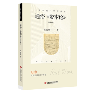 通俗资本论(再版)/资本论学习丛书