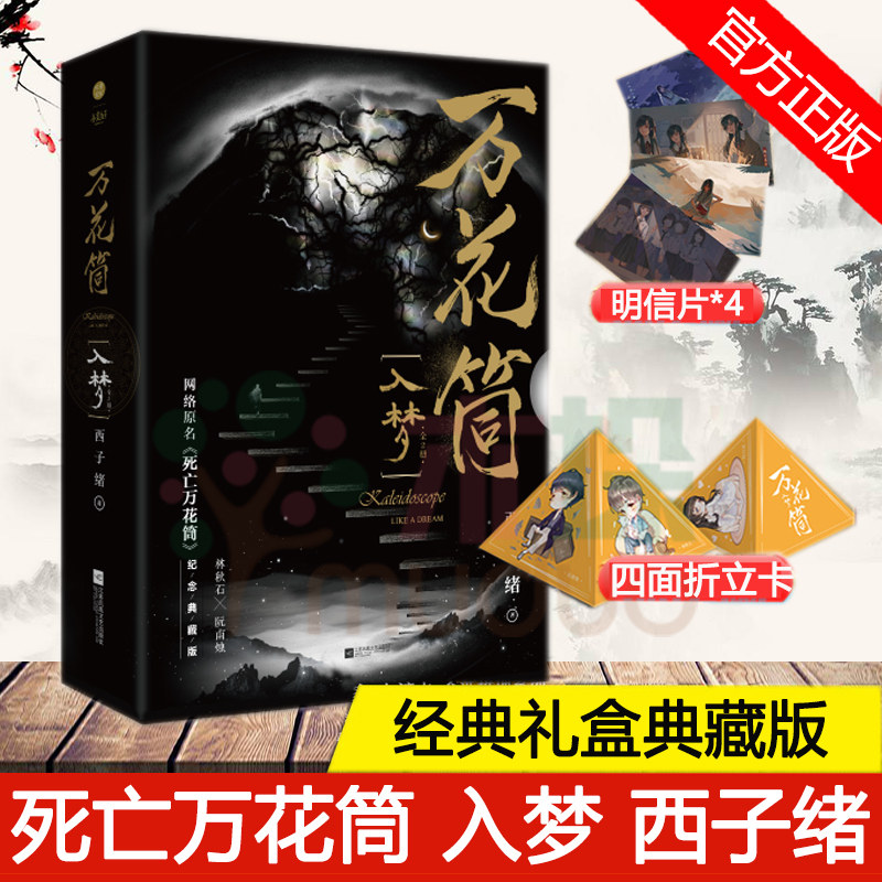 入梦 共2册 死亡万花筒实体书西子绪死亡万花筒 秋石南烛千里一榭套装