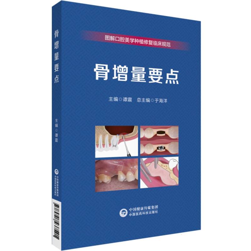 骨增量要点(图解口腔美学种植修复临床规范)