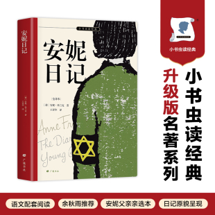 名家译本 小书虫读经典 1952年兰登书屋版 全译本 附安妮签名照日记本 安妮日记