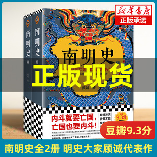 滅亡看透人性 中國明朝歷史 新華書店讀客 從南明 明史中國古代史歷史類書籍 顧誠代表作 南明史上下全2冊 旗艦店正版 荒唐