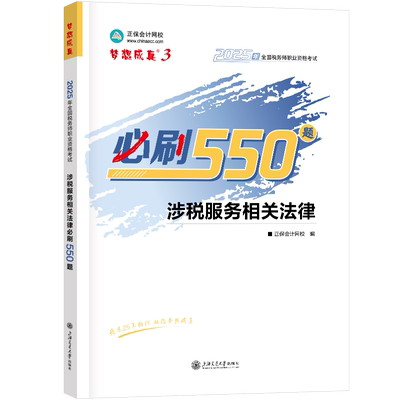 涉税服务相关法律必刷550题