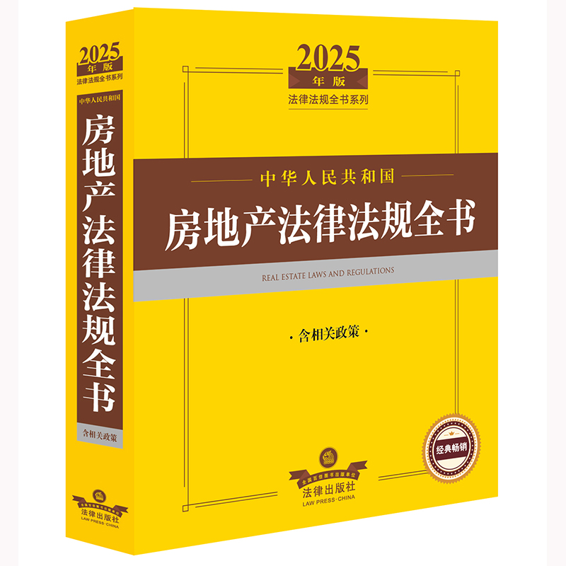 2025年中华人民共和国房地产法律法规全书（含相关政策）