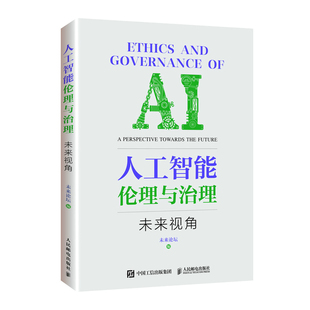人工智能伦理与治理——未来视角 AI人工智能伦理网络前沿技术伦理算法治理 互联网自动驾驶人脸识