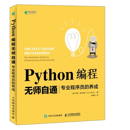 Python编程无师自通(专业程序员的养成) 基础自学Python3入门教程 Python基础教程 畅销Python编程类入门书