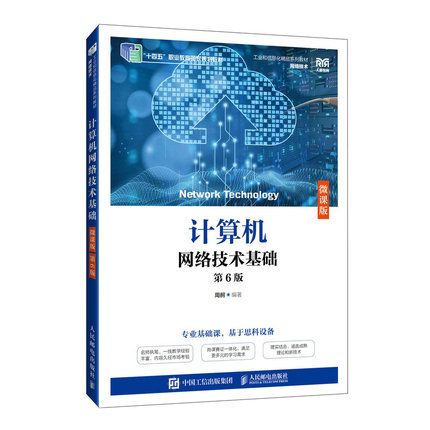 计算机网络技术基础（微课版）（第6版）