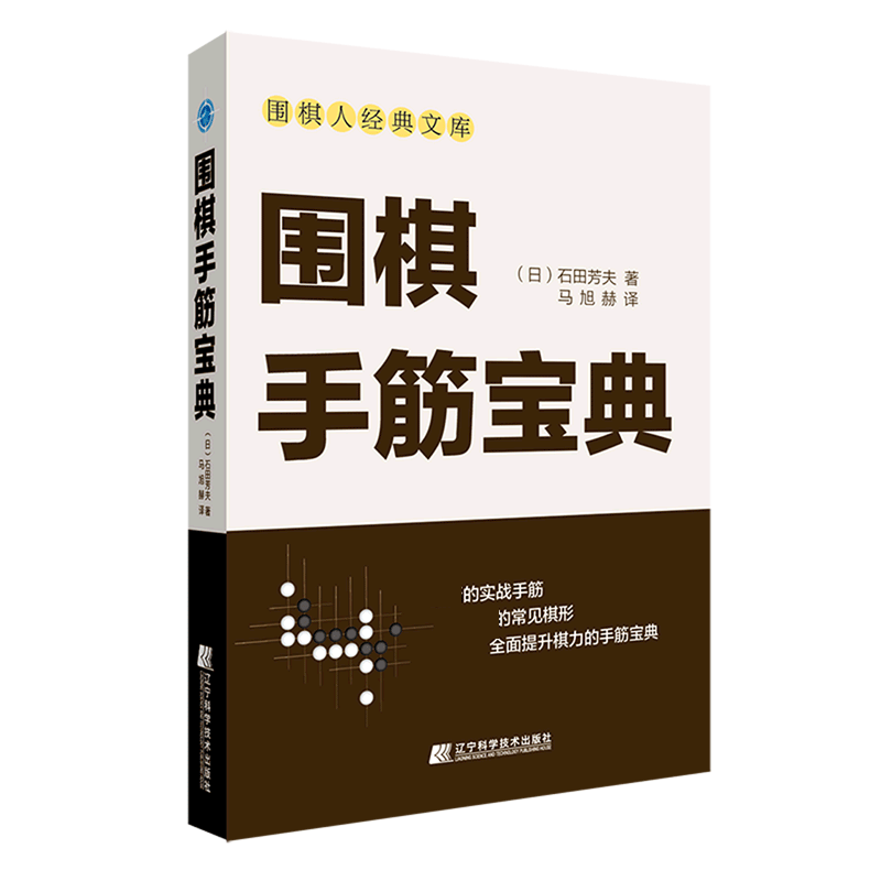 围棋手筋宝典/围棋人经典文库