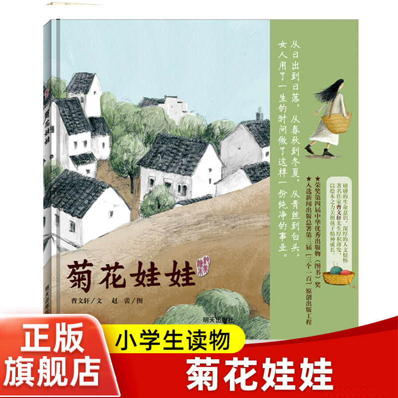 菊花娃娃 曹文轩著精装硬壳硬皮绘本图画明天出版社 0-3-5-6-7-8周岁