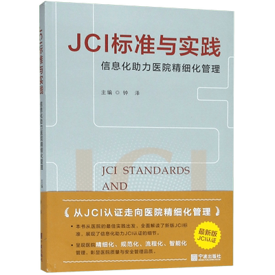 JCI标准与实践(信息化助力医院精细化管理)