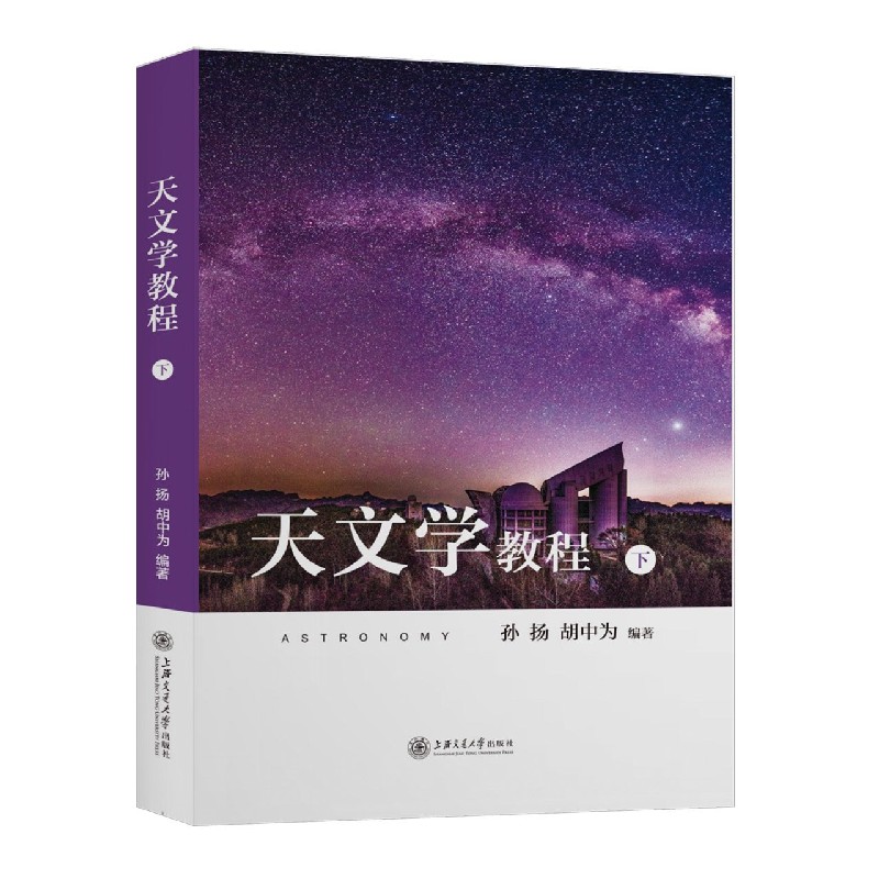 天文学教程(下)