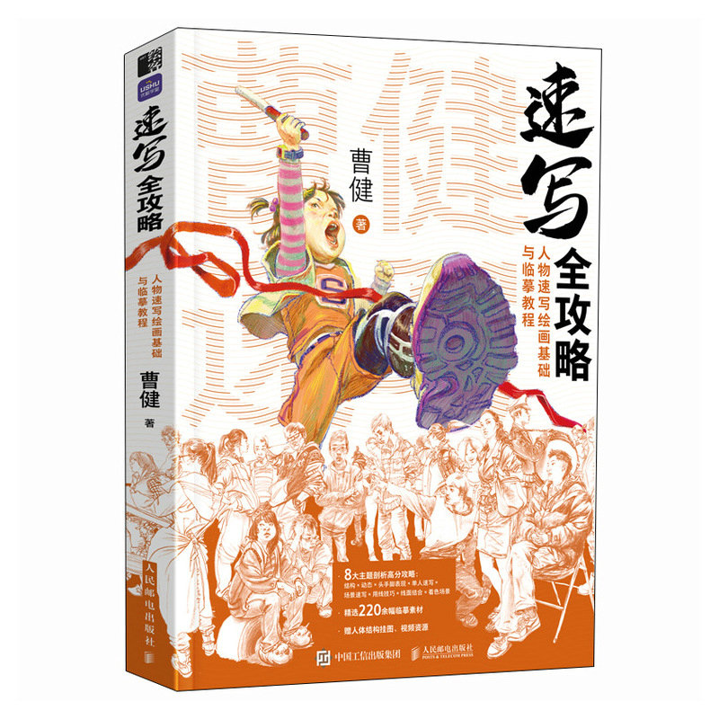 速写全攻略 人物速写绘画基础与临摹教程 曹健速写人物动态命题创作速写素材美术高考争霸联考艺考