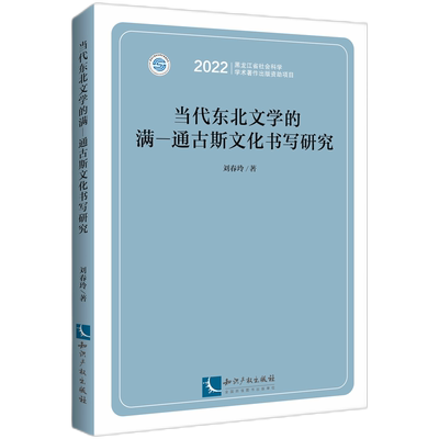 当代东北文学的满—通古斯文化书写研究