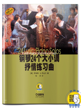 钢琴24个大小调抒情练习曲(原版引进)