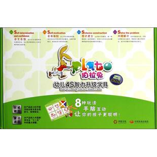 【正版包邮】伯拉兔幼儿4S智力升级学具(第3阶段适用4-5岁提升版共