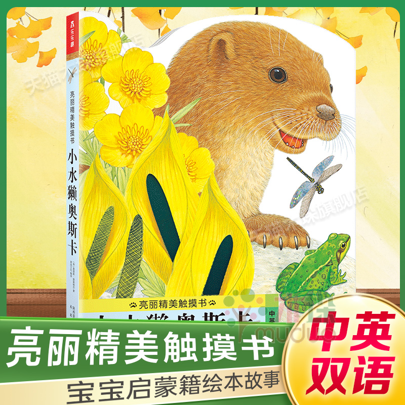 水獭奥斯卡英双语亮丽精美触摸