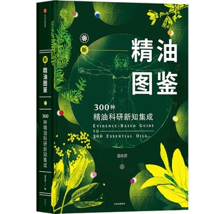 新精油图鉴 正版 芳香疗法爱好者入门自学工具 温佑君肯园芳疗师 美容美体护肤健康调理香水百科参考大全 300种精油科研新知集成