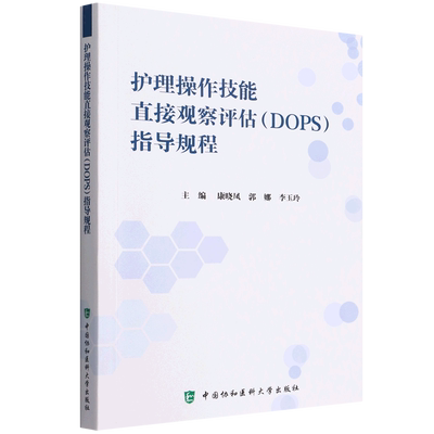 护理操作技能直接观察评估（DOPS）考核指导规程