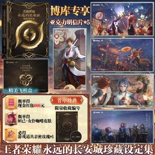 【专享明信片*5+首印特典收藏编号】王者荣耀:永远的长安城珍藏设定集 10周年纪念画集精美飞机盒 专属联动福利王者皮肤周边