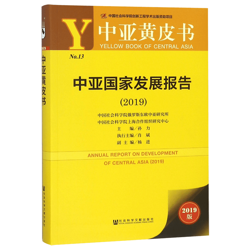 中亚国家发展报告(2019)/中亚黄皮书