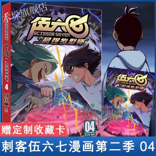 【赠收藏卡】官方正版 刺客伍六七之 发型师第二季 第4册 第 何小疯 刺客五六七567的漫画书动漫原著周边书籍儿童 04单册单行本