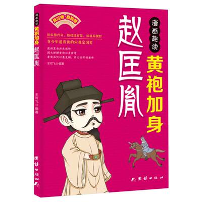 漫画趣读黄袍加身赵匡胤